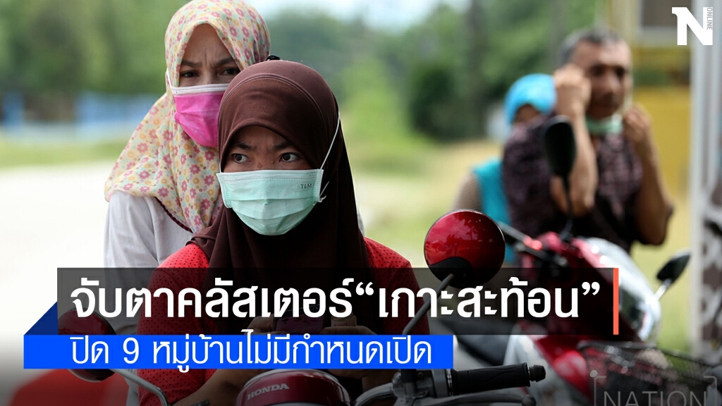 จับตาคลัสเตอร์ "เกาะสะท้อน" คุมการระบาดชายแดนใต้ จับตาคลัสเตอร์ "เกาะสะท้อน" คุมการระบาดชายแดนใต้