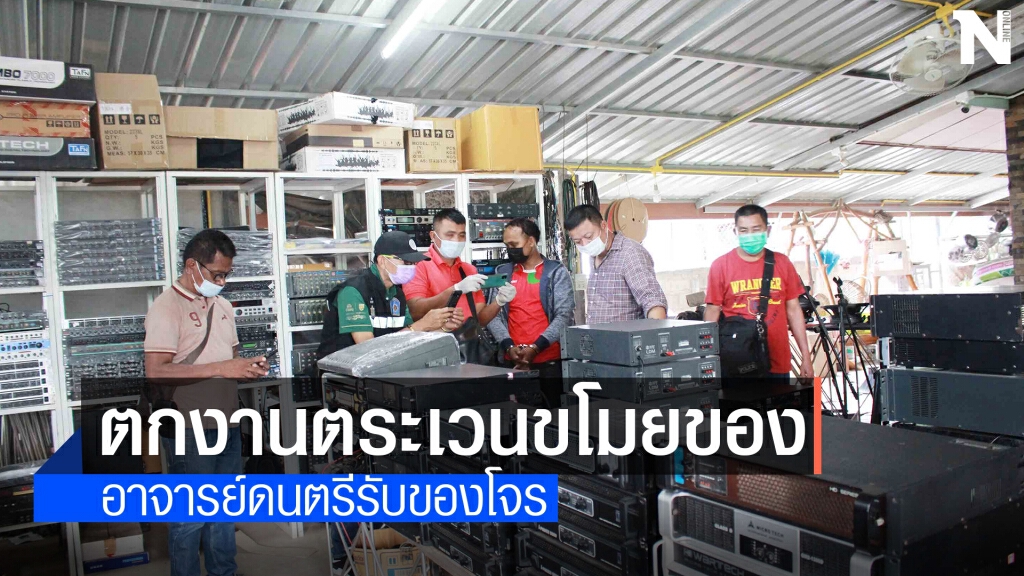ตร.ตามจนเจอแหล่งรับซื้อของโจรเครื่องขยายเสียงอยู่กาฬสินธุ์