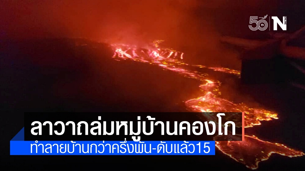 สลด! ลาวาถล่มหมู่บ้านในคองโก ดับแล้วอย่างน้อย 15 ราย