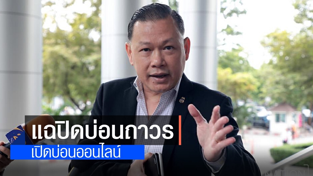 "สันธนะ" แฉ ปิดบ่อนถาวร เปิดบ่อนออนไลน์