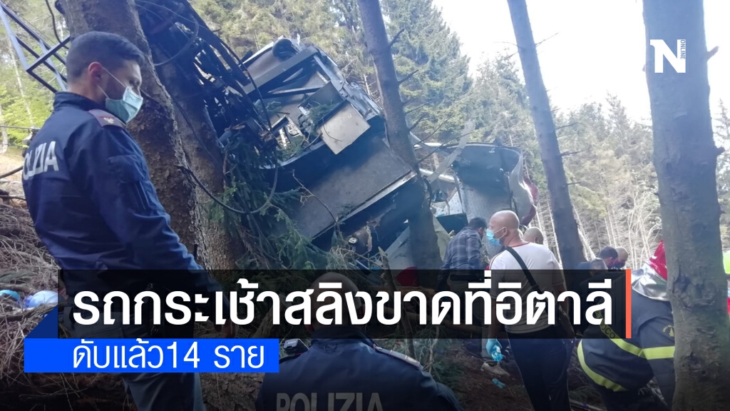 เกิดเหตุสายเคเบิลรถกระเช้าขาดที่อิตาลี ดับแล้ว 14 ราย