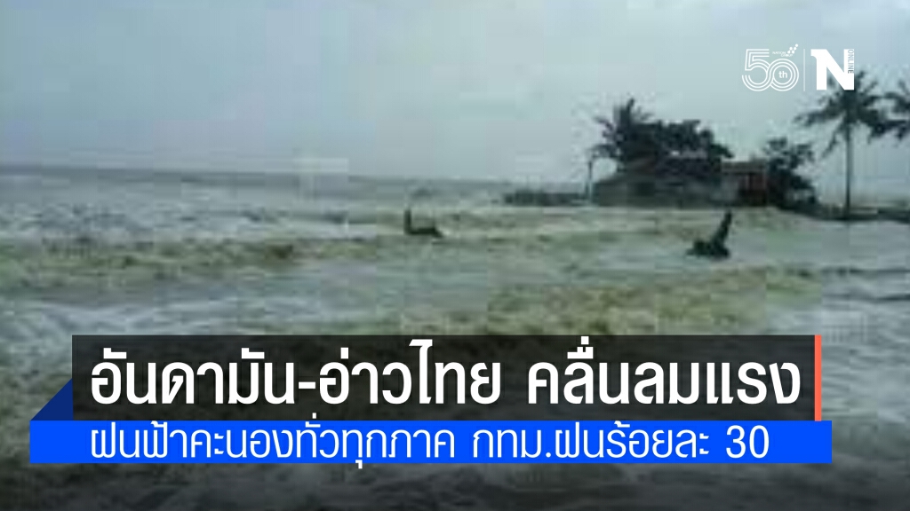 วันนี้ ฝนฟ้าคะนองทั่วทุกภาค อันดามัน-อ่าวไทย คลื่นลมแรง เตือนชาวเรือระมัดระวัง เรือเล็กงดออกจากฝั่ง
