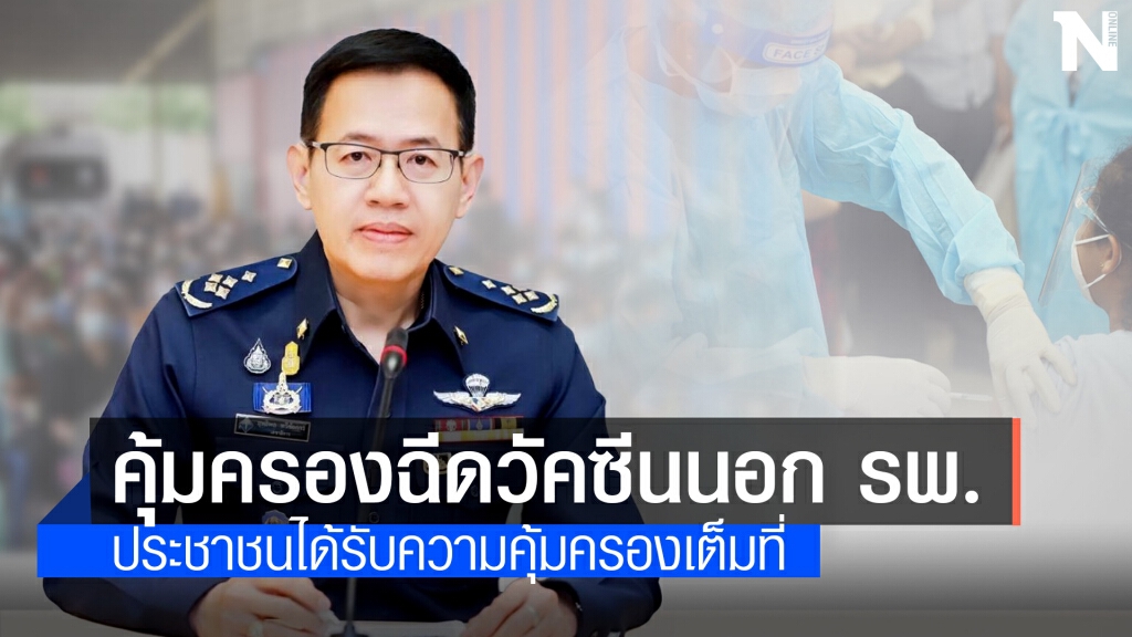 คปภ.สั่งประกันภัยแพ้วัคซีนโควิด-19 ขยายคุ้มครองการฉีดนอก รพ.