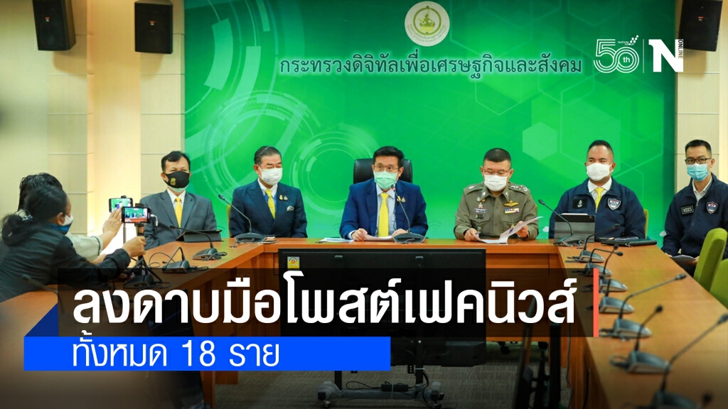 "ชัยวุฒิ" เผยลงดาบมือโพสต์เฟคนิวส์วัคซีน-โควิดแล้ว 18 ราย
