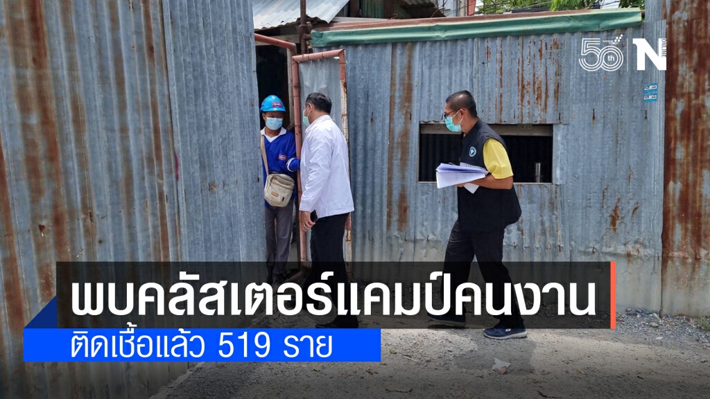 ด่วน!! นนทบุรีพบคลัสเตอร์ใหม่ แคมป์คนงานก่อสร้างรัฐสภาแห่งใหม่ ติดเชื้อแล้ว 519 ราย