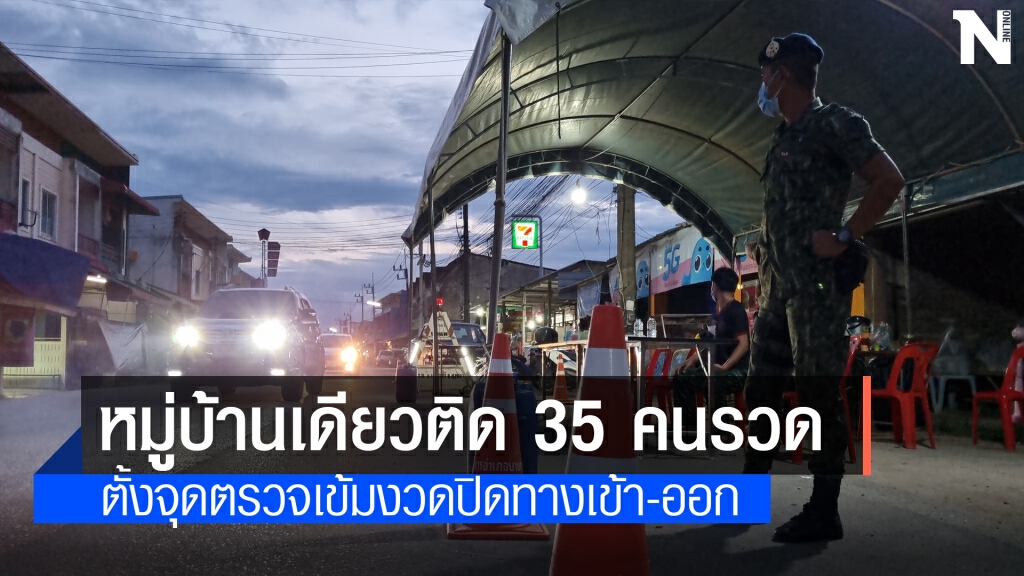 หมู่บ้านเดียวติดโควิด19 เกือบ 40 คน