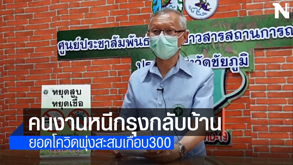 งานเข้า!คลัสเตอร์แคมป์คนงานหนีกรุงกลับบ้าน ยอดโควิดพุ่ง