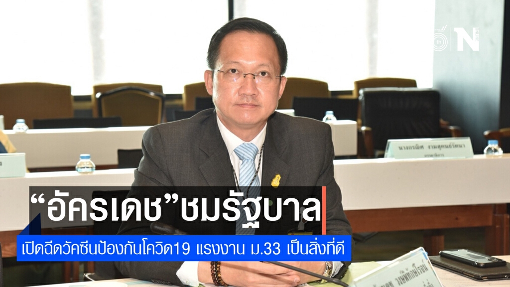 "อัครเดช"ชื่นชมรัฐบาล เปิดฉีดวัคซีนป้องกันโควิด19