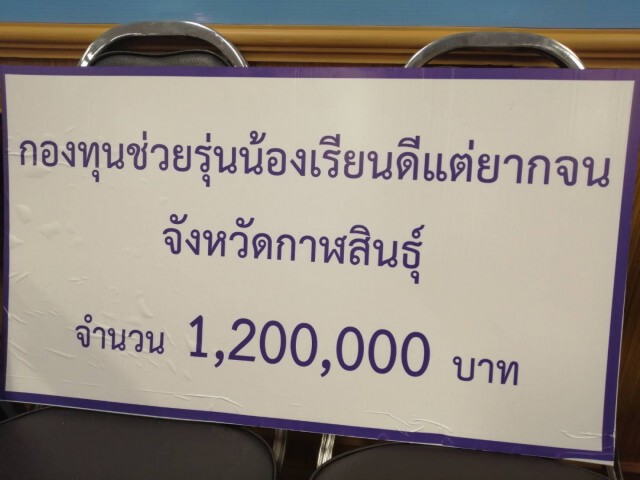 น้องโวลต์มอบเงินบริจาค1.2ล้านเข้ากองทุนช่วยรุ่นน้องเรียนดีแต่ยากจน