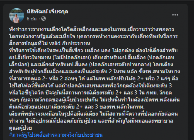 หมอจี้รัฐพูดความจริง อย่ามโน "เตียงทิพย์" ว่างรับผู้ป่วยโควิด