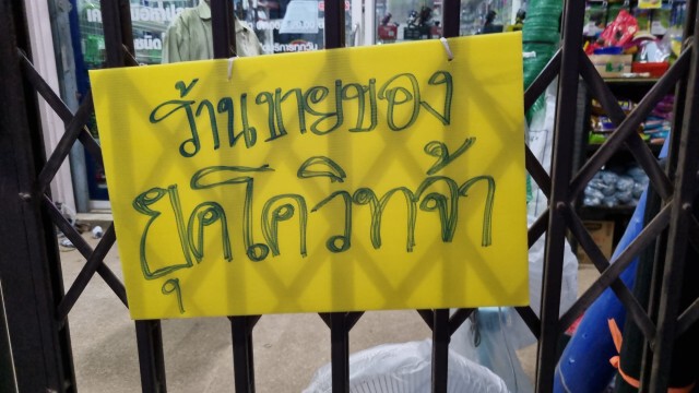 "บ่อนวิ่ง" ต้นเหตุติดโควิดหมู่บ้านเดียวกว่า 30 ราย