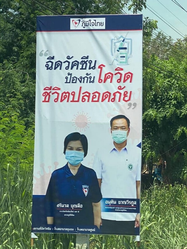 "ป้าศรีนวล" ถอดป้ายรณรงค์ฉีดวัคซีนแล้ว