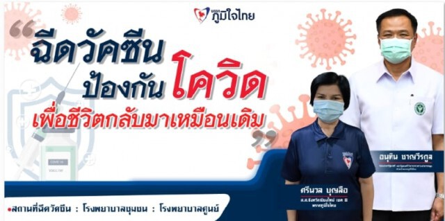 "ป้าศรีนวล" ถอดป้ายรณรงค์ฉีดวัคซีนแล้ว