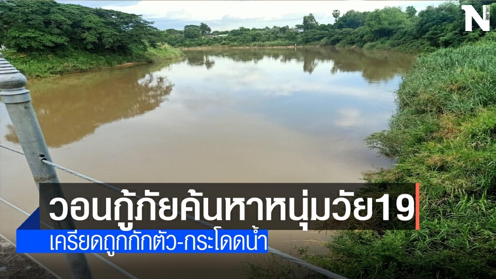 วอนค้นหาวัยรุ่นเครียดถูกกักตัว-กระโดดสะพาน