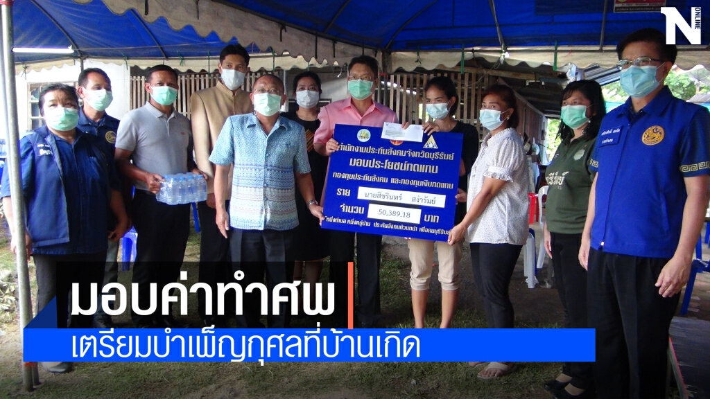มอบเงินช่วยครอบครัวแรงงานอิสราเอลเสียชีวิต ดีใจได้ศพกลับบ้าน