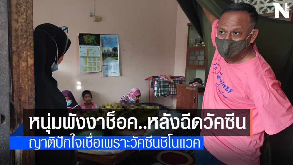 ญาติเชื่อหนุ่มพังงาช็อคเสียชีวิต..เพราะวัคซีนชิโนแวค