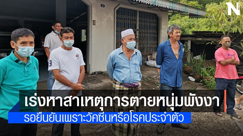สสจ.พังงาเร่งหาสาเหตุเสียชีวิตหนุ่มฉีดวัคซีนชิโนแวค สสจ.พังงาเร่งหาสาเหตุเสียชีวิตหนุ่มฉีดวัคซีนชิโนแวค