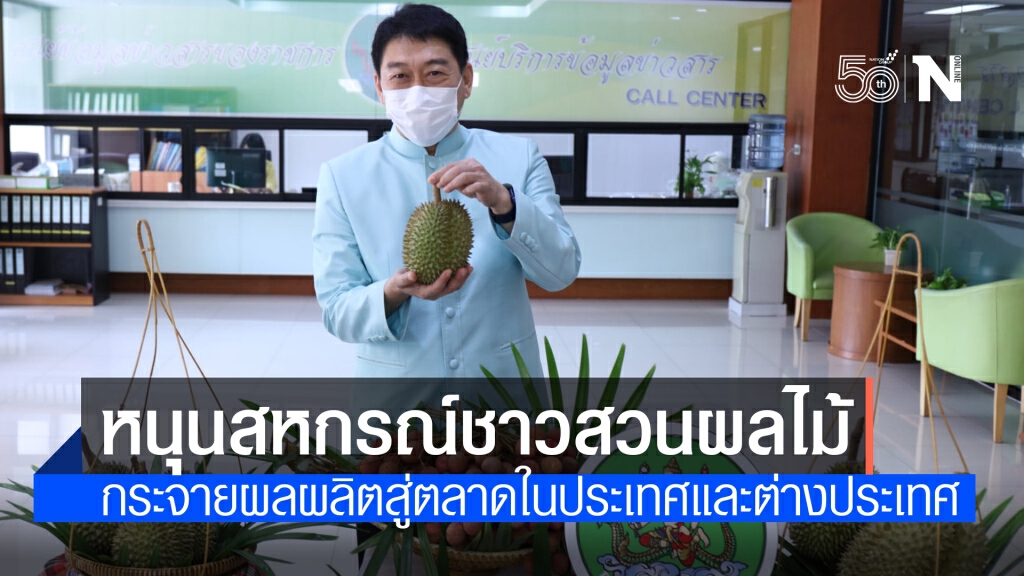 กรมส่งเสริมสหกรณ์หนุนสหกรณ์ชาวสวนผลไม้กระจายผลผลิตสู่ตลาดในประเทศและต่างประเทศ  ปี 64
