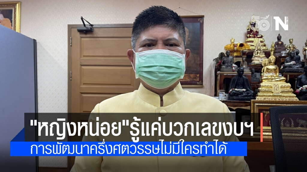"เสกสกล"อัด"หญิงหน่อย"งบประมาณรู้แค่บวกเลข โว โครงการพื้นฐานมากที่สุดในรอบครึ่งศตวรรษ "เสกสกล"อัด"หญิงหน่อย"งบประมาณรู้แค่บวกเลข โว โครงการพื้นฐานมากที่สุดในรอบครึ่งศตวรรษ