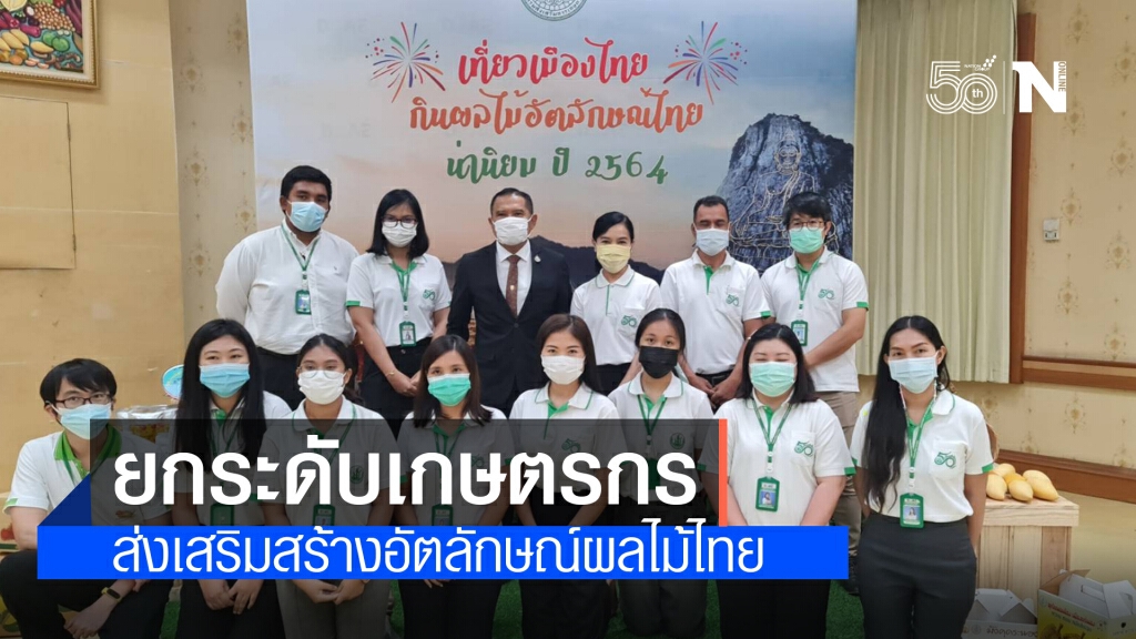 ยกระดับเกษตรกร ส่งเสริมสร้างอัตลักษณ์ผลไม้ไทยปี 2564 ยกระดับเกษตรกร ส่งเสริมสร้างอัตลักษณ์ผลไม้ไทยปี 2564