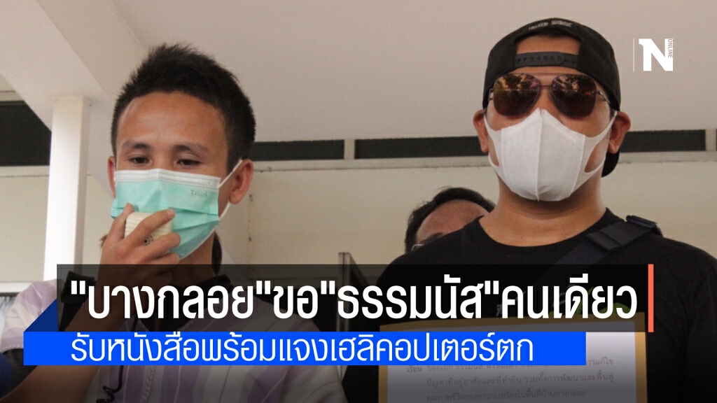 กลุ่มเซฟบางกลอย ประกาศปักหลัก ยัน "ธรรมนัส" ต้องมารับหนังสือพร้อมเงื่อนไขด้วยตัวเอง