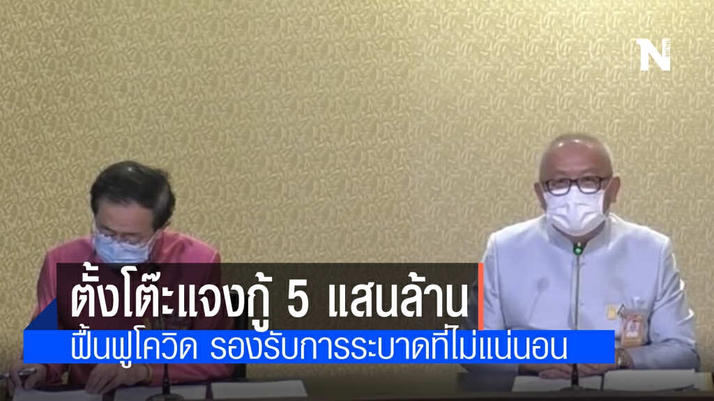 "ทีมกู้ 5 แสนล้าน" ตั้งโต๊ะแจง "สุพัฒนพงษ์"ชี้ ใช้ฟื้นฟูสถานการณ์โควิด"อาคม"อ้างระลอก 2-3 ทำงบไม่พอ