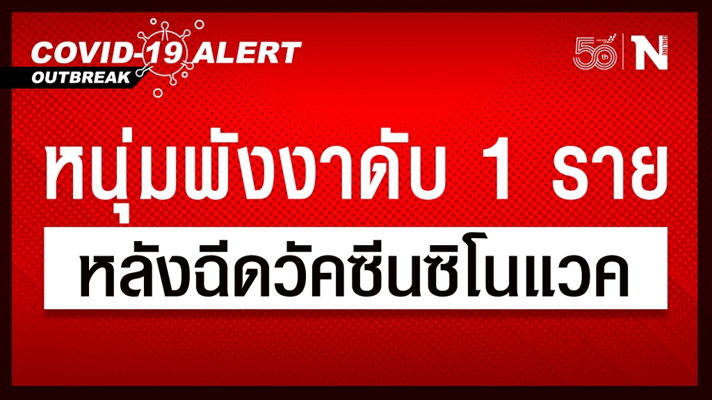 เศร้า!! หนุ่มพังงาช็อกตาย หลังฉีดวัคซีนซิโนแวค แพทย์ระบุตายเพราะโรคกล้ามเนื้อหัวใจขาดเลือดเฉียบพลัน เศร้า!! หนุ่มพังงาช็อกตาย หลังฉีดวัคซีนซิโนแวค แพทย์ระบุตายเพราะโรคกล้ามเนื้อหัวใจขาดเลือดเฉียบพลัน
