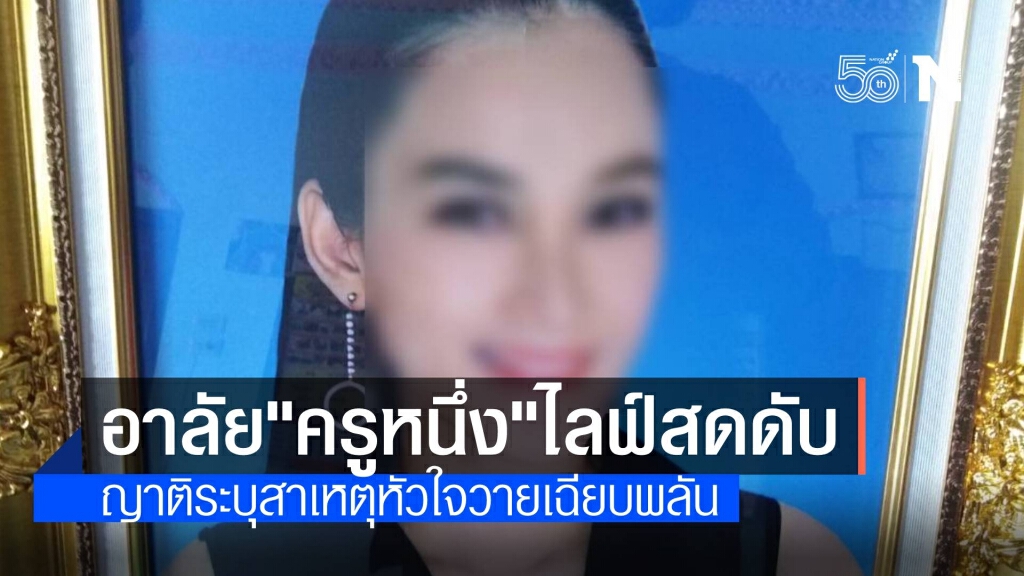 อาลัยมันนี่โค้ช "ครูหนึ่ง" หัวใจวายตายระหว่างไลฟ์สด อาลัยมันนี่โค้ช "ครูหนึ่ง" หัวใจวายตายระหว่างไลฟ์สด