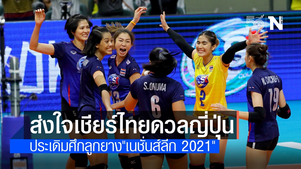 ตบสาวไทยพร้อมเต็มสูบดวลญี่ปุ่นประเดิมศึกเนชั่นส์ลีกคืนนี้