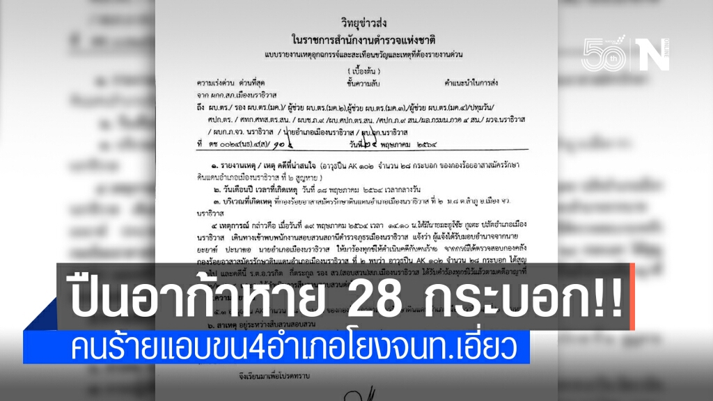 แกะรอยปืนอาก้าหาย 28 กระบอก ล่องหน 4 อำเภอโยง จนท.เอี่ยว