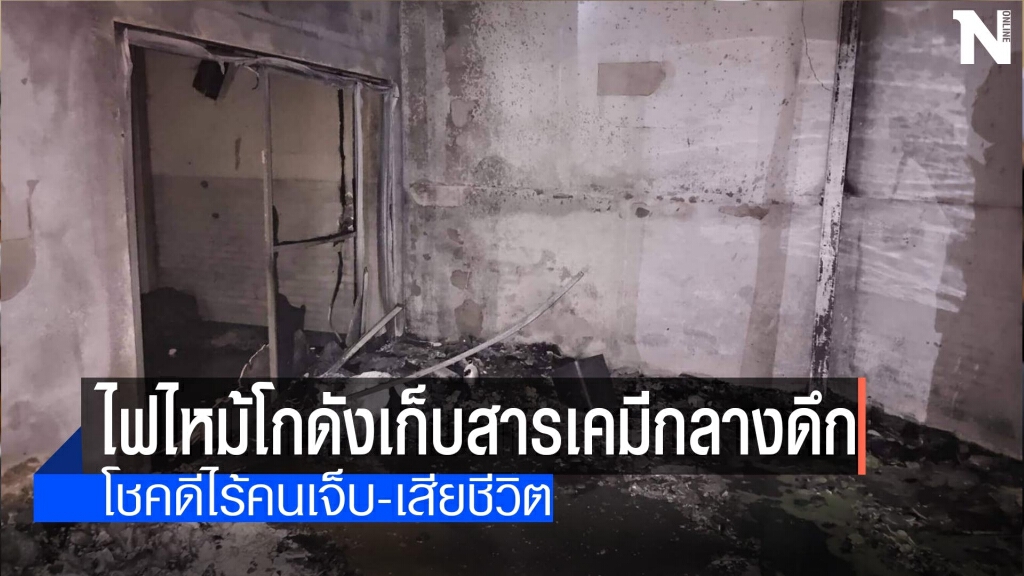 ไฟไหม้โกดังเก็บสารเคมีกลางดึกไร้คนเจ็บ-ตาย