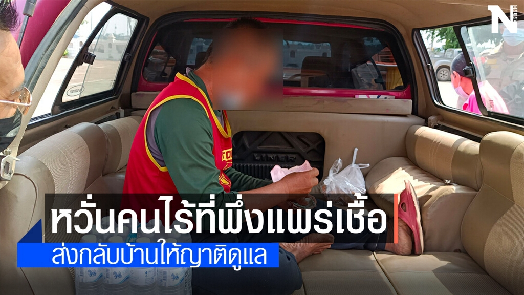 ส่งคนไร้ที่พึ่งกลับบ้านเกิดหวั่นเป็นพาหะแพร่เชื้อโควิด