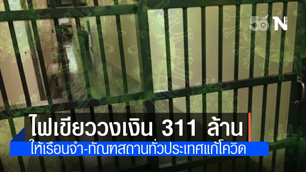 ครม. ไฟเขียว 311 ล้านบาท ป้องกันโควิดเรือนจำ-ทัณฑสถานทั่วประเทศ