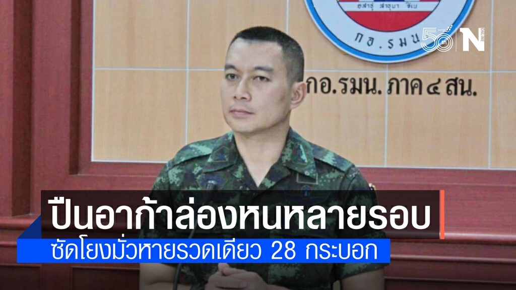 ซัดโยงมั่วปืนอาก้าหายรวดเดียว 28 กระบอก ที่แท้ล่องหนหลายรอบ