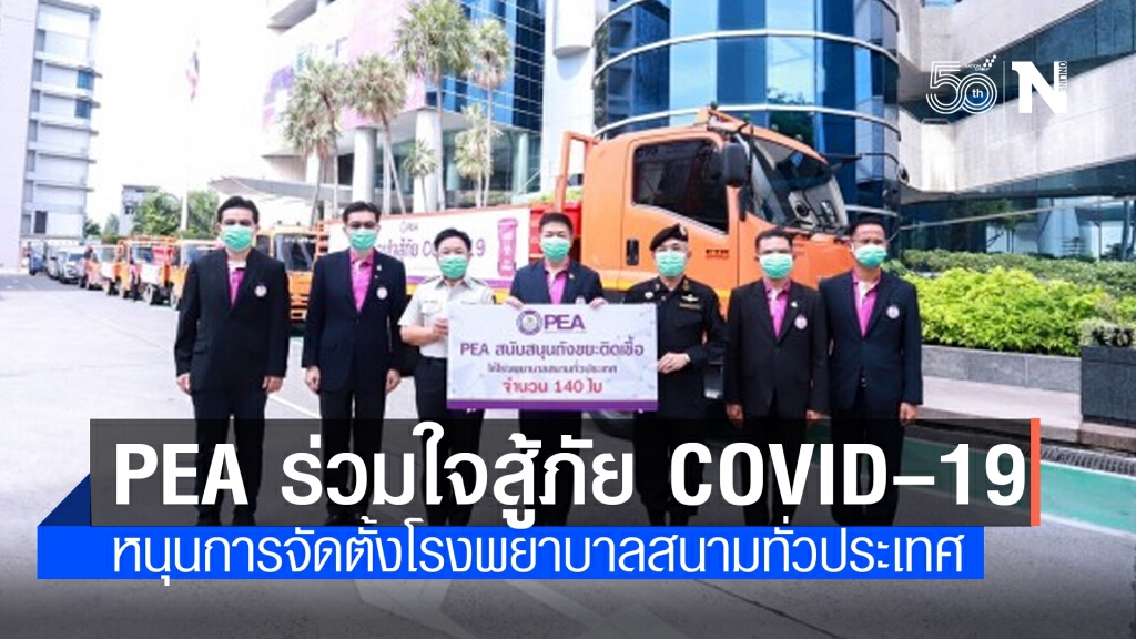PEA ร่วมใจสู้ภัย COVID–19 สนับสนุนการจัดตั้งโรงพยาบาลสนามทั่วประเทศ PEA ร่วมใจสู้ภัย COVID–19 สนับสนุนการจัดตั้งโรงพยาบาลสนามทั่วประเทศ