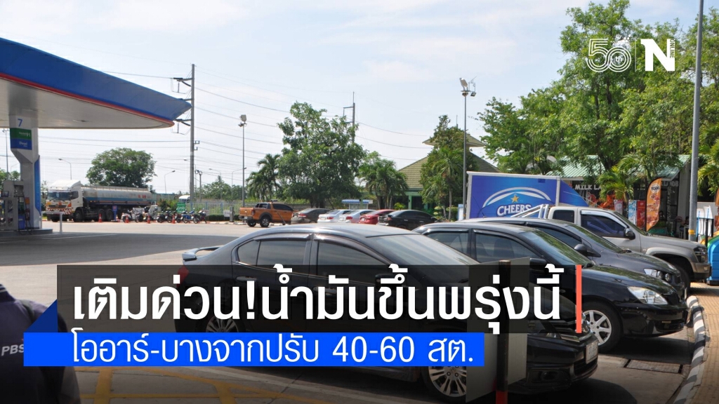 "โออาร์-บางจาก" ประกาศขึ้นราคาน้ำมันทุกชนิด 40-60 สต. "โออาร์-บางจาก" ประกาศขึ้นราคาน้ำมันทุกชนิด 40-60 สต.