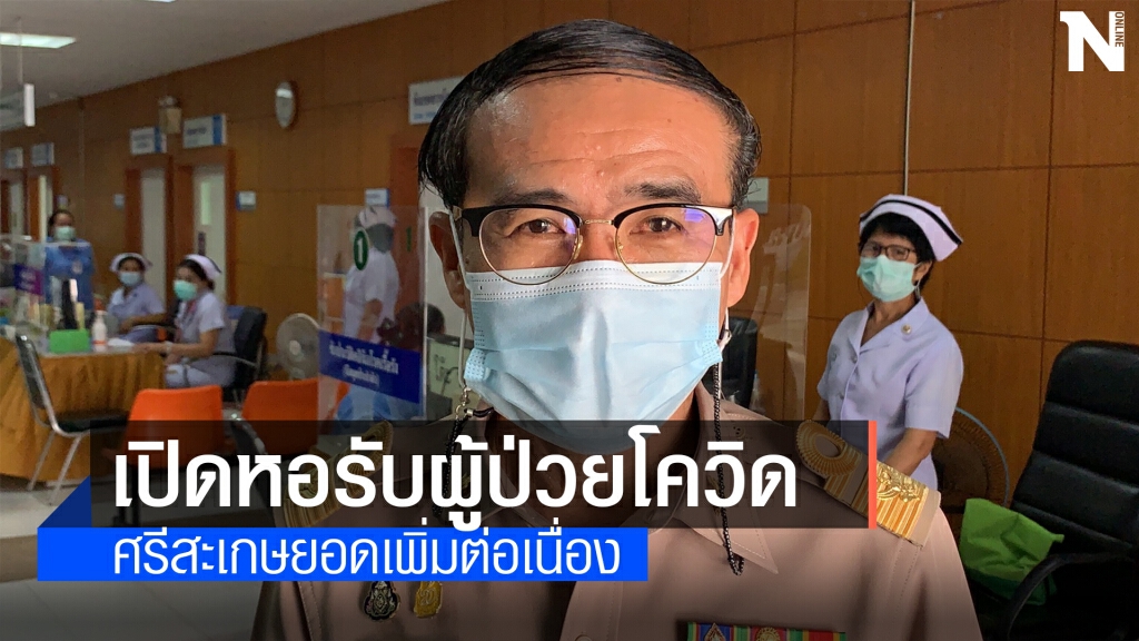 รพ.อุทุมพรพิสัย จำต้องเปิดหอ รับผู้ป่วยโควิด หลังยอดพุ่ง