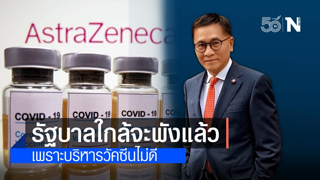 หมอเรวัต ชี้รัฐบาล"ประยุทธ์"ใกล้พังแล้ว บริหารวัคซีนผิดพลาดอีก