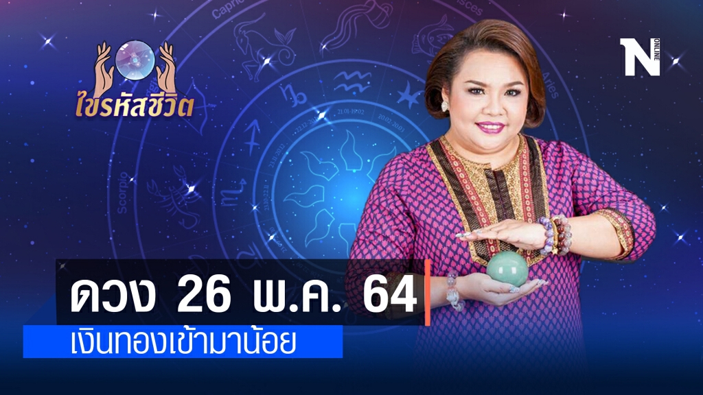 ดวงประจำวันพุธที่ 26 พฤษภาคม พ.ศ. 2564 มีเกณฑ์เงินทองเข้ามาน้อย