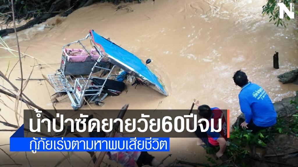 ฝนถล่มทั้งคืนน้ำป่าพัดยายวัย60พร้อมซาเล้งจมหาย