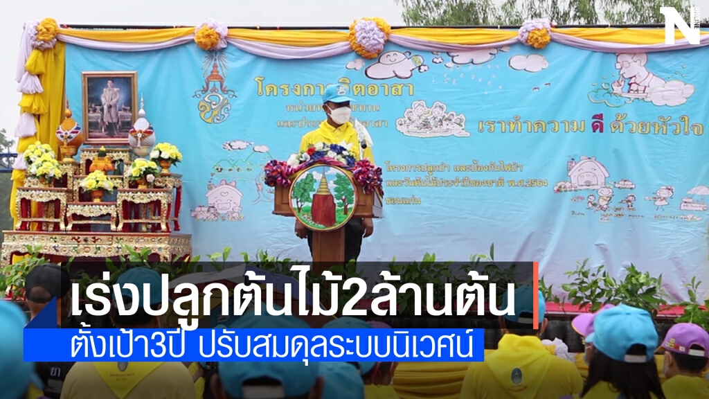 โครงการปลูกป่าและป้องกันไฟป่า วันต้นไม้ประจําปีของชาติ
