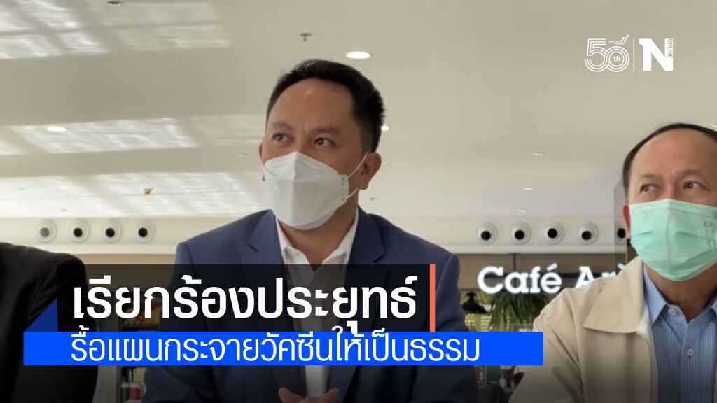 ส.ส.พลังประชารัฐ จี้ "ประยุทธ์" รื้อระบบกระจายวัคซีนให้เป็นธรรม