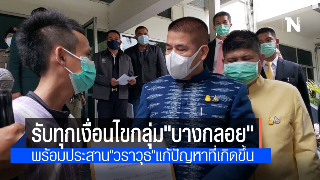 "ธรรมนัส" รับทุกเงื่อนไขกลุ่มเซฟบางกลอย พร้อมประสาน"วราวุธ"หาแนวทางแก้ปัญหา