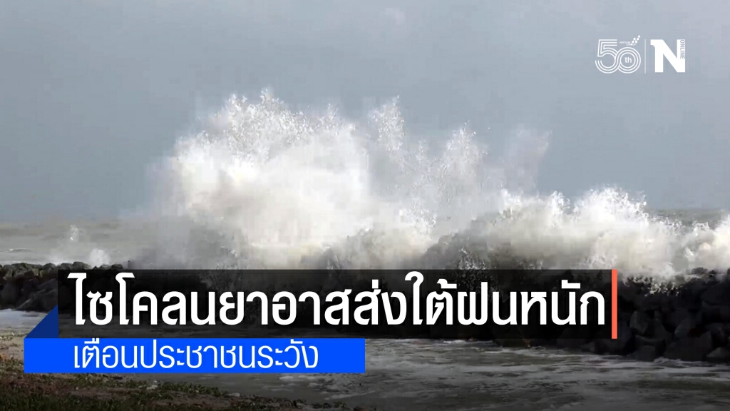 พยากรณ์อากาศวันนี้ ไซโคลนยาอาส ทำใต้ฝนหนัก ทะเลคลื่นแรง เหนือ-อีสานอ่วม