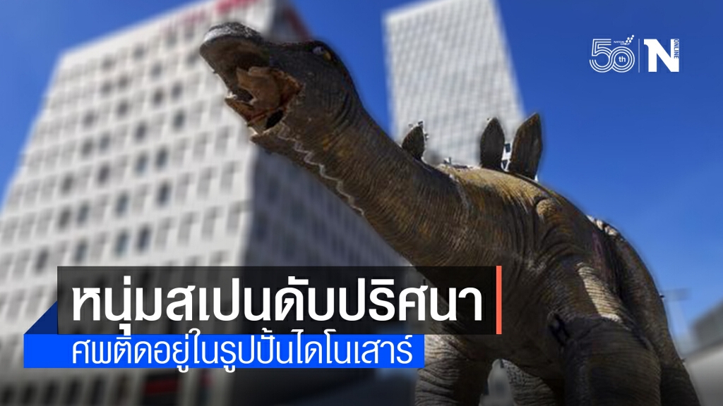 ไปอยู่ในนั้นได้ไง? พบศพหนุ่มสเปนติดอยู่ในขารูปปั้นไดโนเสาร์ ไปอยู่ในนั้นได้ไง? พบศพหนุ่มสเปนติดอยู่ในขารูปปั้นไดโนเสาร์