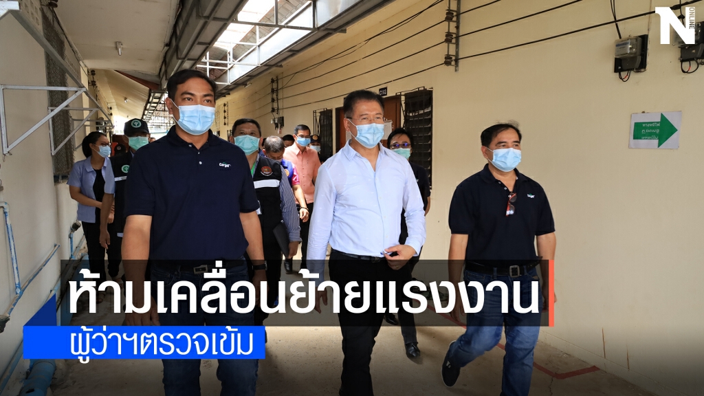 ผู้ว่าโคราช นำทีมปูพรมตรวจแคมป์แรงงานต่างด้าว ผู้ว่าโคราช นำทีมปูพรมตรวจแคมป์แรงงานต่างด้าว