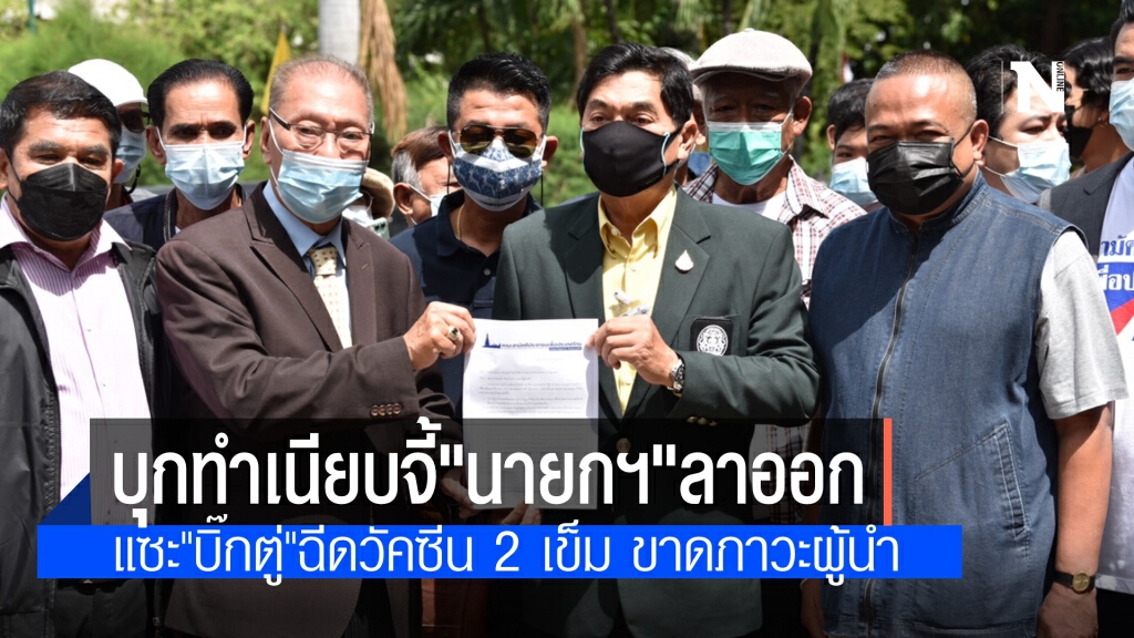 "กลุ่มไทยไม่ทน" บุกทำเนียบ ยื่นหนังสือให้"นายกฯ" ลาออก จตุพร แซะ ฉีดวัคซีน 2 เข็ม ขาดภาวะผู้นำ