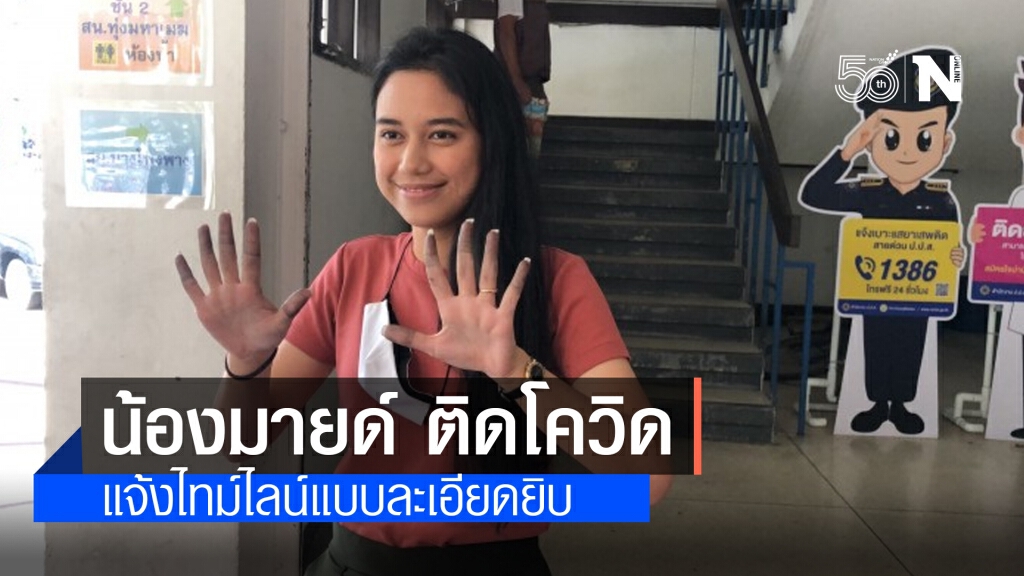 "มายด์ ภัสราวลี" ติดเชื้อโควิด แจงไทม์ไลน์ มีไปปราศรัยที่สกายวอล์ก "มายด์ ภัสราวลี" ติดเชื้อโควิด แจงไทม์ไลน์ มีไปปราศรัยที่สกายวอล์ก