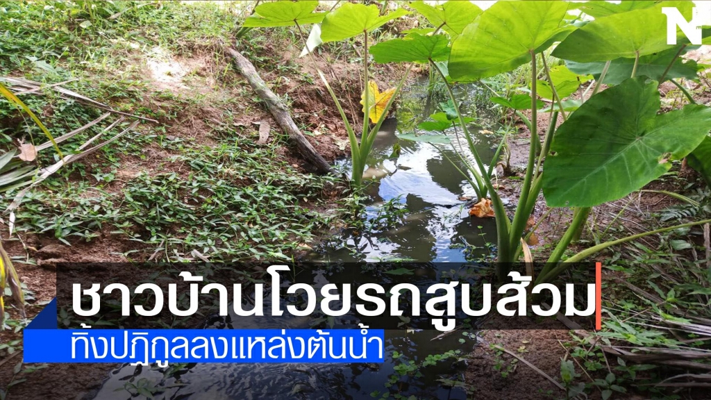 โวยรถสูบส้วม-ทิ้งปฏิกูลลงแหล่งต้นน้ำ โวยรถสูบส้วม-ทิ้งปฏิกูลลงแหล่งต้นน้ำ