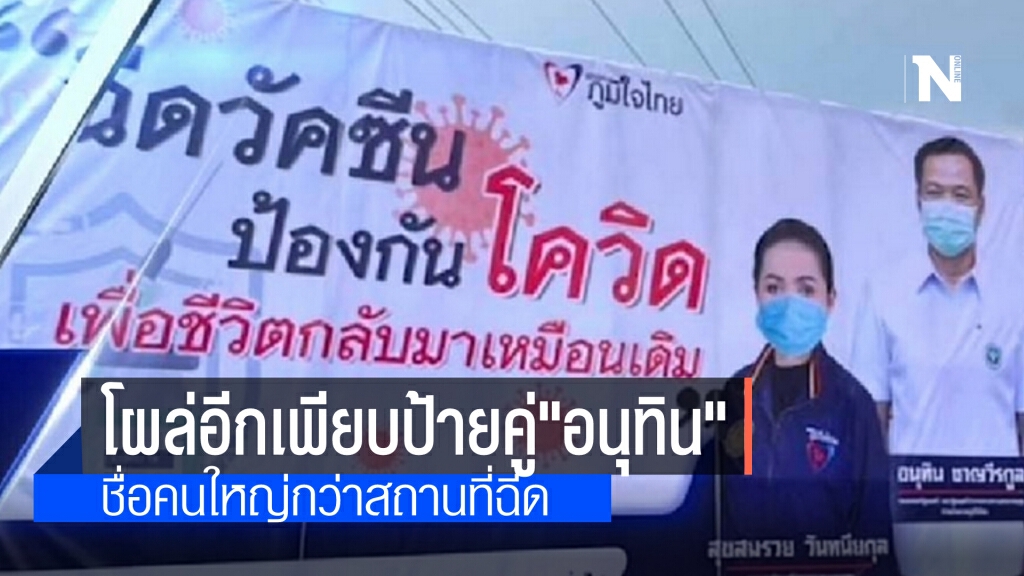 โผล่อีกเพียบป้าย ส.ส.-สมาชิกภูมิใจไทย คู่ อนุทิน ติดกันพรึ่บ ไม่ใช่มีแค่"ศรีนวล"